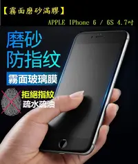 在飛比找松果購物優惠-【霧面滿膠2.5D】APPLE IPhone 6 / 6S 