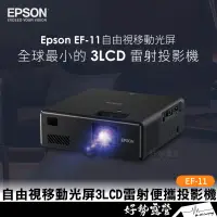 在飛比找蝦皮購物優惠-EPSON EF-11迷你智慧雷射投影機【好勢露營】原廠公司