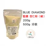 【玩麵粉烘焙材料舖】 現貨效期2026/01/06藍鑽 BLUE DIAMOND 特級杏仁粉(細) 馬卡龍專用 (分裝)