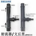 【關注立減💥免運】UPVC射流器 文氏管 水泵文丘裡 塑膠管道水射器 射水器氣液混合器