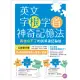 英文字根字首神奇記憶法：再也忘不了的英單速記秘訣【附口袋單字書+字根字首字尾一覽表】(25K+1MP3)