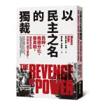 以民主之名的獨裁：民粹.兩極分化.後真相，戕害自由的21世紀「權力遊戲」