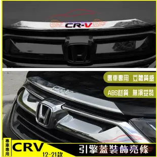 HONDA 本田 CRV 適用 引擎蓋裝飾條 12-21款4/4.5/5.5代CRV 車頭機蓋裝飾亮條亮片 前機蓋裝飾條