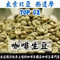 在飛比找iOPEN Mall優惠-1kg生豆 衣索比亞 西達摩 邦貝產區 TOP G2 日曬 