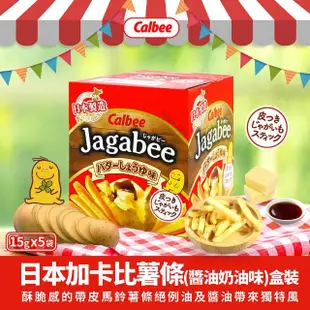 【Calbee 卡樂比】日本加卡比薯條-鹽味/幸福奶油/醬油奶油味/箱出-任選(75gX12入)