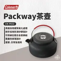 在飛比找蝦皮商城優惠-早點名｜Coleman Packway茶壺/0.6L CM-