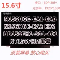 在飛比找蝦皮購物優惠-【現貨需宅配】保固N156HGE-EA1-EAB-ebb-e