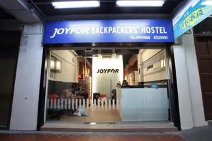 加冷歡樂青年旅館 (Joyfor Backpacker Hostel Kallang