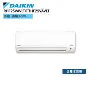 DAIKIN 大金 RHF25VAVLT FTHF25VAVLT 經典 V系列 3-5坪 變頻冷暖空調 廠商直送