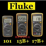 【微控】含稅附發票、公司貨、FLUKE 101、15B+、17B+ PLUS 福祿克萬用電表、K型高溫熱電偶