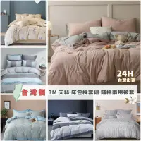 在飛比找遠傳friDay購物優惠-MEZAME | 台灣製 3M天絲 雙人加大枕套床包組 枕套