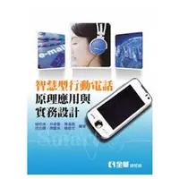 在飛比找金石堂優惠-智慧型行動電話原理應用與實務設計（10376）