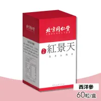 在飛比找PChome24h購物優惠-【北京同仁堂】天參紅景天膠囊 60粒/盒(西洋參)