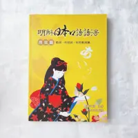 在飛比找蝦皮購物優惠-明解日本口語語法：用言篇 日文 課本 二手書