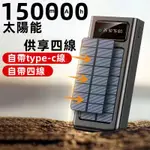 【台灣發貨】超大容量 50000MAH 太陽能行動電源 超大容量 自帶四線 太陽能行動電源 適用蘋果 安卓行動電源