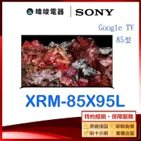 在飛比找Yahoo!奇摩拍賣優惠-【暐竣電器】SONY 索尼 XRM85X95L 85型智慧電