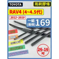 在飛比找蝦皮購物優惠-【矽膠 雨刷膠條】TOYOTA RAV4 4~4.5代 20