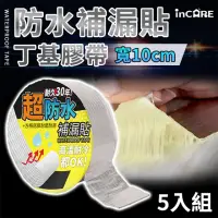 在飛比找momo購物網優惠-【Incare】10*500cm防水補漏修補丁基膠帶(5入組