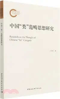 在飛比找三民網路書店優惠-中國“類”範疇思想研究（簡體書）