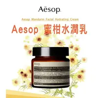 在飛比找樂天市場購物網優惠-澳洲Aesop 蜜柑水潤乳 Mandarin facial 