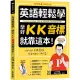 英語輕鬆學：學好KK音標就靠這本！+ QR Code線上音檔