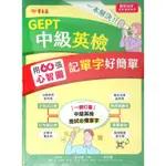 高中英文單字◆常春藤G25◆一本解決GEPT中級英檢：用60張心智圖記單字好簡單 (中學生福利社)(網路書店)