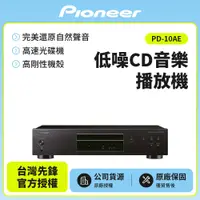 在飛比找PChome24h購物優惠-Pioneer先鋒 低噪音純音樂CD播放 PD-10AE(B