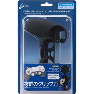 Cyber日本原裝 PS4用HIGH GRIP 2 DS4 手把控制器防塵果凍套 防滑 矽膠套保護套 黑色款【魔力電玩】