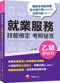 在飛比找三民網路書店優惠-就業服務乙級學術科技能檢定考照祕笈