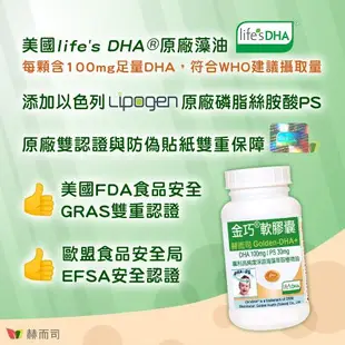 【赫而司】金巧軟膠囊(30顆*4罐)升級版美國DSM原廠Lifes DHA藻油+以色列磷脂絲胺酸PS
