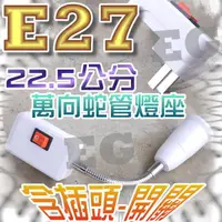 在飛比找蝦皮購物優惠-億大 E7A91 E27萬向延長燈座 含插頭、開關 蛇管型 