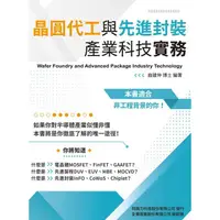 在飛比找蝦皮購物優惠-【大享】晶圓代工與先進封裝產業科技實務97862632841