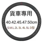 【大貨車方向盤皮套】40-42-45-47-50 大客車方向盤皮套 防滑 透氣排汗 貨車方向盤套 ❉1