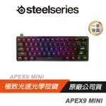 STEELSERIES 賽睿 APEX9 MINI 鍵盤 光學按鍵/雙色PBT鍵帽/可調整支架/RGB效果