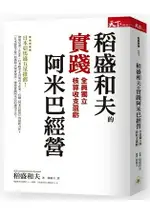 稻盛和夫的實踐阿米巴經營：全員獨立核算收支盈虧