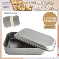 在飛比找Yahoo奇摩購物中心優惠-TiANN 鈦安純鈦餐具 1.2L 多功能日式便當盒/保鮮盒