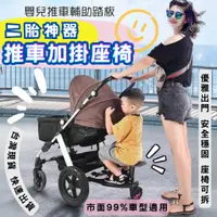 在飛比找蝦皮購物優惠-【熱銷】兒童輔助踏板 二胎神器 雙人嬰兒推車 溜娃出行拖掛小
