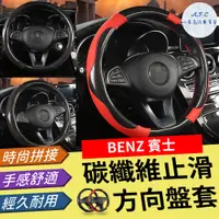 在飛比找PChome24h購物優惠-【A.F.C 一朵花】賓士 Benz 碳纖維止滑方向盤套 方