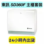東訊 SD360F 主櫃 主裝置 套裝