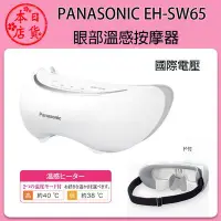 在飛比找Yahoo!奇摩拍賣優惠-❀日貨本店❀[補貨] Panasonic EH-SW65 S