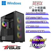 在飛比找PChome24h購物優惠-(DIY)莫邪W-X(i7-14700F/華碩B760/32