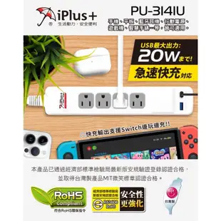 iPlus+ 保護傘 QC3.0 PD20W 智慧快充組 PU-3141U 4尺 6尺 9尺 延長線 插座 插頭 電源