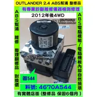 在飛比找蝦皮購物優惠-三菱 OUTLANDER 2.4 4670A544  A52