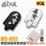 【鋼普拉】現貨 模式玩造 MS092 模型鉗保護套 模型剪套 模型鉗套 模型剪保護套 斜口鉗保護套 送保養油 擦拭布