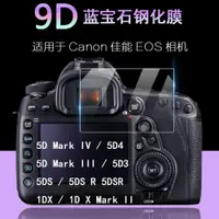 在飛比找ETMall東森購物網優惠-適用于Canon佳能EOS單反相機屏幕保護膜5D4 5D3 