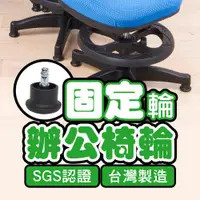 在飛比找ETMall東森購物網優惠-BuyJM台灣製SGS認證電腦椅專用固定輪(5顆/組) /辦