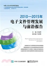 在飛比找三民網路書店優惠-2010-2015年電子檔管理發展與前沿報告（簡體書）