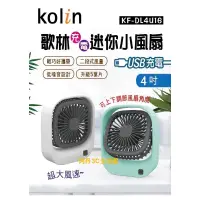 在飛比找蝦皮購物優惠-《現貨秒出》歌林 KOLIN 充電 迷你小風扇 4吋 KF-