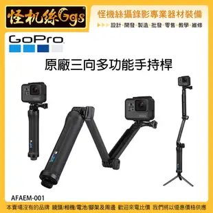 怪機絲 GOPRO 原廠三向多功能手持桿 AFAEM-001 運動相機 自拍桿 腳架 延伸桿 握把 手柄 固定桿