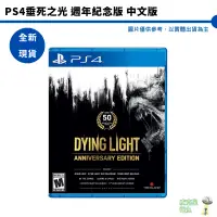 在飛比找蝦皮商城優惠-PS4 垂死之光 完全版 白金版 週年紀念版 中文版【皮克星